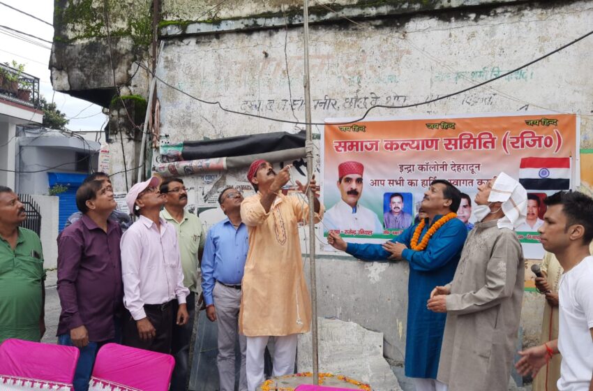  इंदिरा कॉलोनी में समाज कल्याण समिति द्वारा धूमधाम से मनाया 75 वां स्वतंत्रता दिवस।