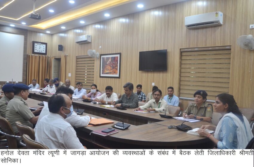  जिलाधिकारी श्रीमती सोनिका ने हनोल देवता मंदिर त्यूणी में जागड़ा आयोजन की व्यवस्थाओं के संबंध में मंदिर समिति के सदस्यों एवं संबंधित विभागीय अधिकारियों के साथ बैठक सम्पन्न की।