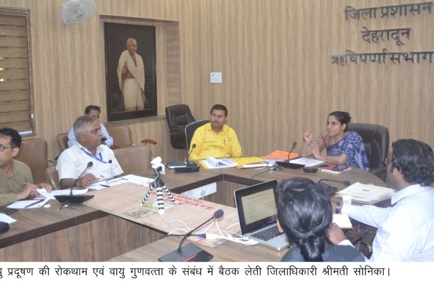  जिलाधिकारी श्रीमती सोनिका ने राष्ट्रीय स्वच्छ वायु कार्यक्रम के अन्तर्गत राज्य में देहरादून एवं ऋषिकेश में वायु प्रदूषण की रोकथाम एवं वायु गुणवत्ता के संबंध में बैठक आयोजित की।