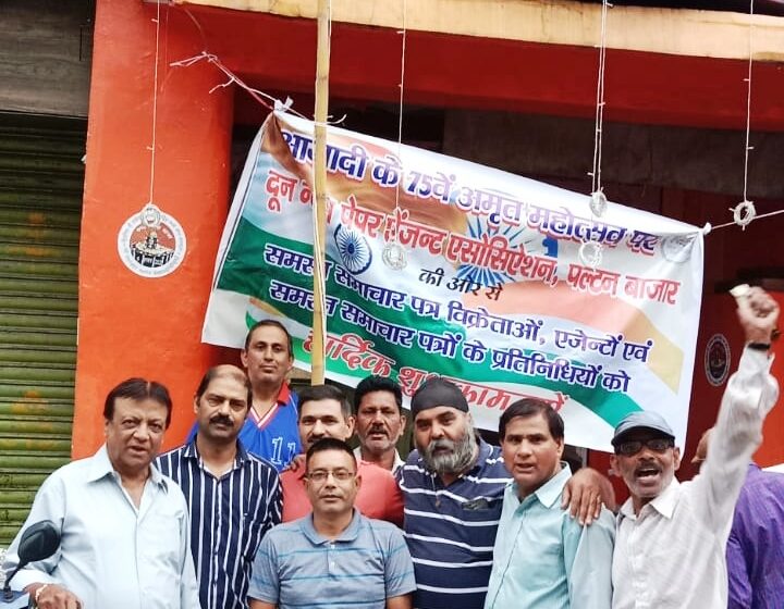  दून न्यूज पेपर एजेंट एसोसियेशन ने धूमधाम से मनाई आजादी कि 75वीं वर्षगांठ।