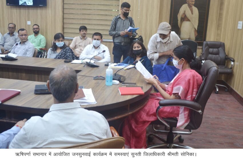  जिलाधिकारी श्रीमती सोनिका ने आज जन सुनवाई के दौरान जनमानस की समस्याओं का निस्तारण किया