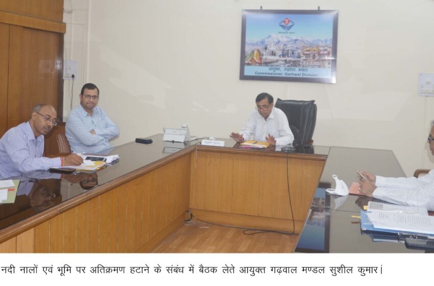  आयुक्त गढ़वाल मण्डल सुशील कुमार ने सिंचाई विभाग की नहर व अन्य नदी नालों एवं भूमि पर अतिक्रमण के सम्बन्ध में बैठक ली।
