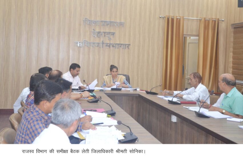  जिलाधिकारी श्रीमती सोनिका ने  राजस्व विभाग की समीक्षा बैठक ली।