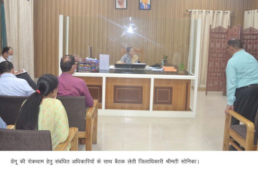  जिलाधिकारी श्रीमती सोनिका ने चिकित्साधिकारी एवं संबंधित अधिकारियों के साथ बैठक कि।