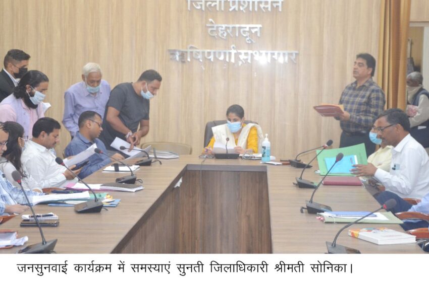  जिलाधिकारी श्रीमती सोनिका की अध्यक्षता में जनसुनवाई कार्यक्रम रखा गया।