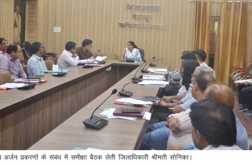  जिलाधिकारी श्रीमती सोनिका की अध्यक्षता में एनएचएआई/एनएच से संबंधित भूमि अर्जन प्रकरणों के संबंध में समीक्षा बैठक की।