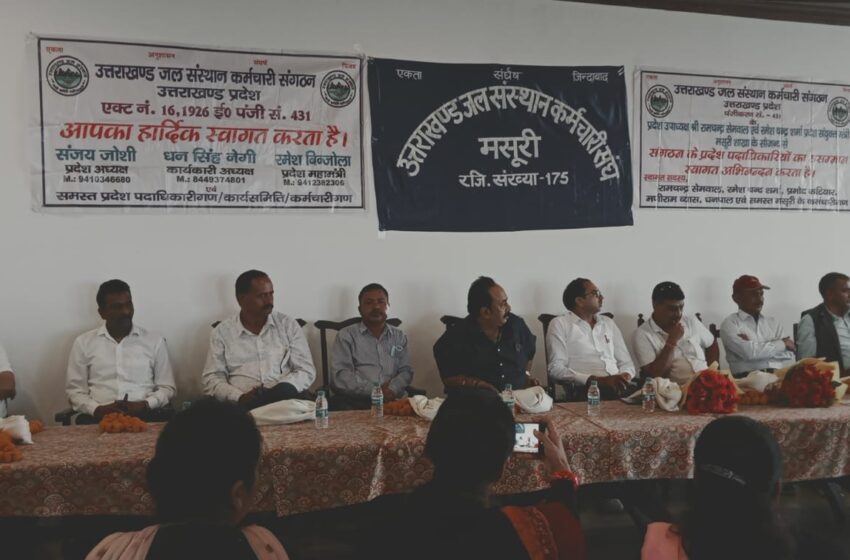  उत्तराखंड जल संस्थान कर्मचारी संगठन मसूरी शाखा में आज शीर्षनेतृत्व पदाधिकारियों का सम्मान समारोह आयोजित किया।