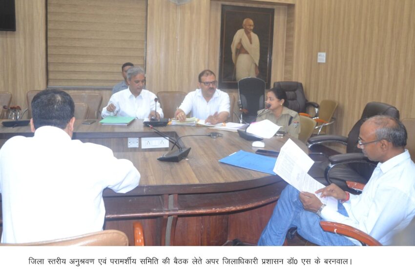  जिलाधिकारी प्रशासन डाॅ0 एस के बरनवाल ने जिला स्तरीय अनुश्रवण एवं परामर्शीय समिति की बैठक आयोजित की।