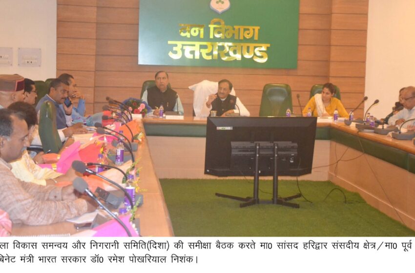  मा0 सांसद हरिद्वार डाॅ0 रमेश पोखरियाल निशंक ने जिला विकास समन्वय और निगरानी समिति(दिशा) की बैठक कि।
