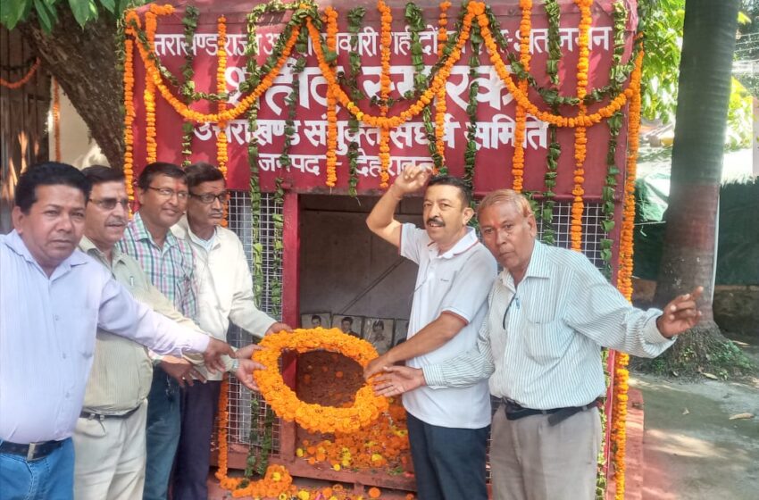  उत्तराखंड राज्य आंदोलनकारी संयुक्त परिषद ने शहीद स्थल में श्रद्धांजलि सभा कि।