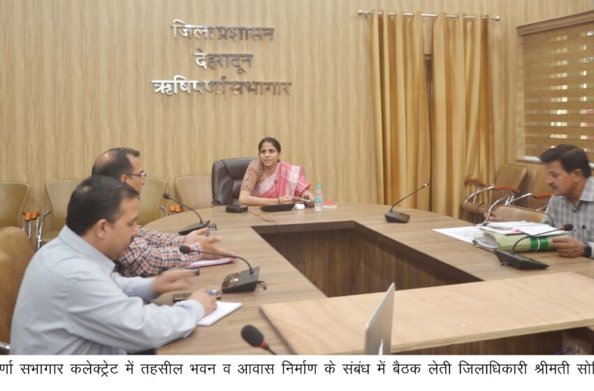  जिलाधिकारी श्रीमती सोनिका ने  तहसील सदर के भवन एवं आवास के निर्माण के संबंध में बैठक की।