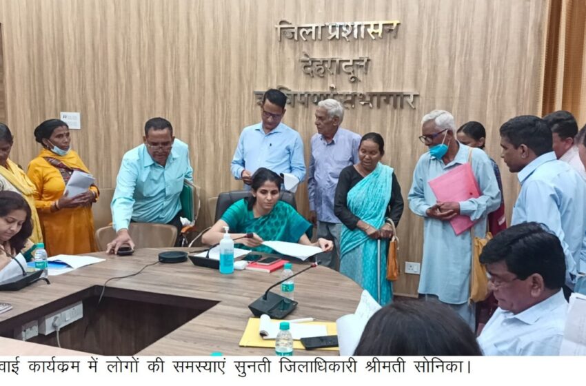  जिलाधिकारी श्रीमती सोनिका ने  प्रत्येक सोमवार को आयोजित होने वाली जनसुनवाई कार्यक्रम में लोगों की समस्याओं को सुना।