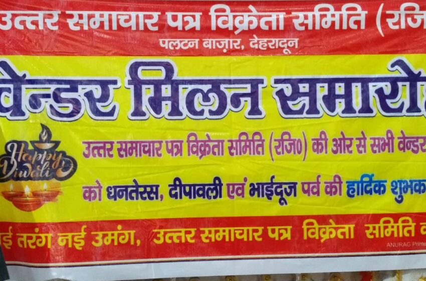  उत्तर सामाचार पत्र विक्रेता समिति ने धूमधाम से मनाया वेंडर मिलन समारोह।