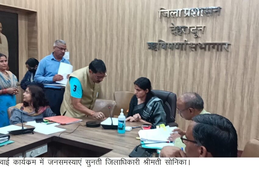  जिलाधिकारी श्रीमती सोनिका ने  जनसुनवाई कार्यक्रम में प्रत्येक फरियादियों की समस्या को विस्तापूर्वक सुना।