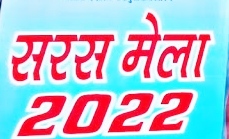  राष्ट्रीय सरस मेले के नवे दिन भी लोगों भारी उत्साह दिखा।