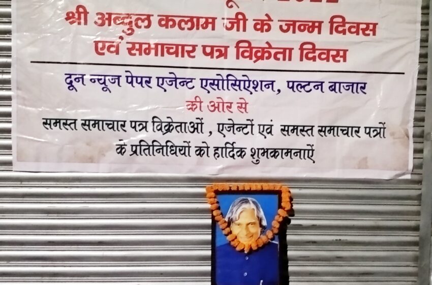  दून न्यूज पेपर एजेंट एसोसियेशन पल्टन बाजार ने मनाया महान वैज्ञानिक अब्दुल कलाम जी का जन्मदिन।