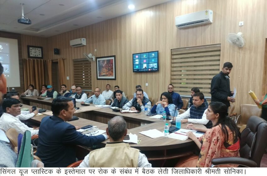  जिलाधिकारी श्रीमती सोनिका ने नोडल अधिकारियों के साथ समीक्षा बैठक की। 