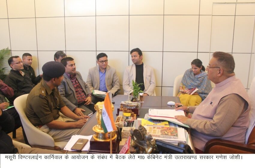  कैबिनेट मंत्री विधायक मसूरी गणेश जोशी ने विन्टरलाईन महोत्सव की तैयारियों एवं व्यवस्थाओं सम्बन्ध में सम्बन्धित अधिकारियों को आवश्यक दिशा- निर्देश दिए।