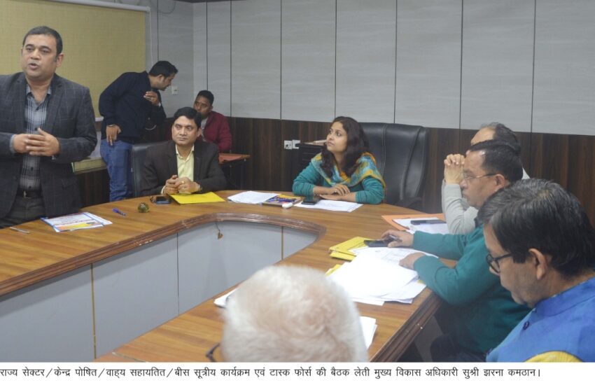  मुख्य विकास अधिकारी सुश्री झरना कमठान ने जिला सेक्टर/राज्य सेक्टर/केन्द्र पोषित/वाह्य सहायतित/बीस सूत्रीय कार्यक्रम एवं टास्क फोर्स की बैठक ली।