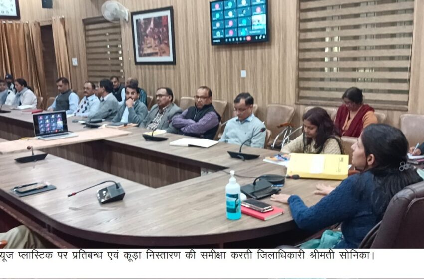  जिलाधिकारी श्रीमती सोनिका ने जनपद में सिंगल यूज प्लास्टिक के प्रतिबन्ध एवं कूड़ा निस्तारण के सम्बन्ध में समीक्षा बैठक ली।