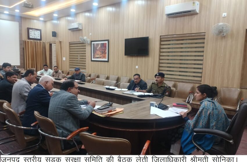  जिलाधिकारी श्रीमती सोनिका ने जिला स्तरीय सड़क सुरक्षा समिति की बैठक कि।