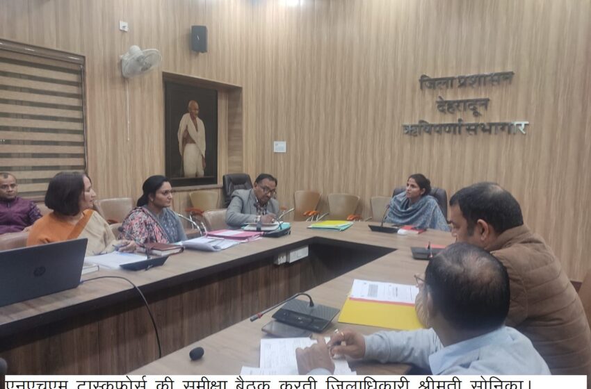  जिलाधिकारी श्रीमती सोनिका ने स्वास्थ्य विभाग की एन.एच.एम टास्कफोर्स की बैठक ली।