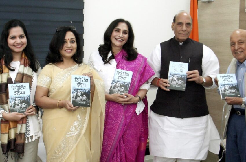  राजनाथ सिंह जी ने वरिष्ठ पत्रकार प्रेम प्रकाश की पुस्तक ‘रिपोर्टिंग इंडिया’ के हिंदी संस्करण का विमोचन किया।