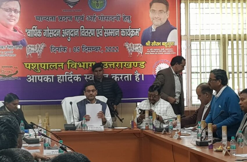  कैबिनेट मंत्री सौरभ बहुगुणा ने वार्षिक गोसदन अनुदान वितरण एवं सम्मान कार्यक्रम आयोजित किया।