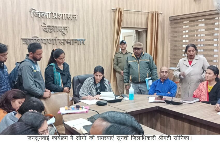  जिलाधिकारी श्रीमती सोनिका की अध्यक्षता में आज ऋषिपर्णा सभागार में जनसुनवाई का आयोजन किया गया। जनसुनवाई में 107 शिकायतें प्राप्त हुई।