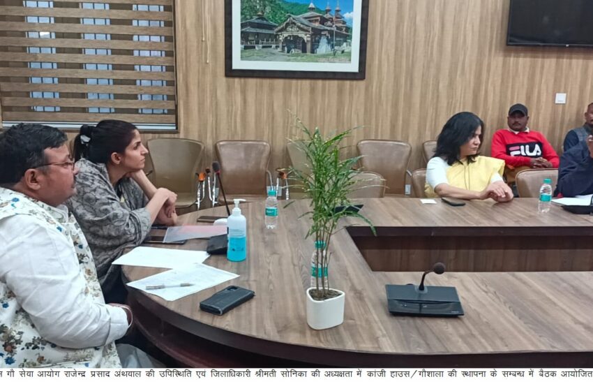  जिलाधिकारी श्रीमती सोनिका की अध्यक्षता में ऋषिपर्णा सभागार कलेक्ट्रेट में निराश्रित गौवंश हेतु शरणालयों की स्थापना व संचालन नीति के सम्बन्ध में बैठक आयेाजित की गई।