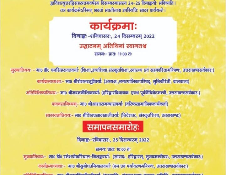  उत्तराखंड संस्कृत विद्यालय प्रबंधकीय शिक्षक संघ के प्रदेश प्रवक्ता मनोज शर्मा ने बताया की प्रथम बार उत्तराखंड प्रदेश के प्रबंधकीय संस्कृत शिक्षकों का प्रांतीय सम्मेलन ऋषिकेश में आयोजित होगा।