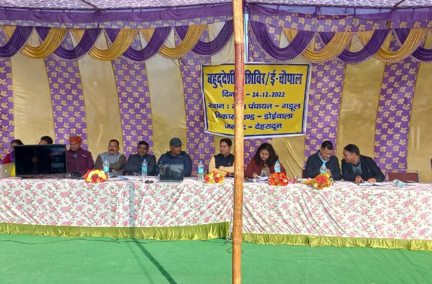  जिलाधिकारी श्रीमती सोनिका ने विकास खंड वाला अंतर्गत ग्राम पंचायत गडुल , विकासखंड डोईवाला में बहुउद्देशीय शिविर का आयोजन किया।