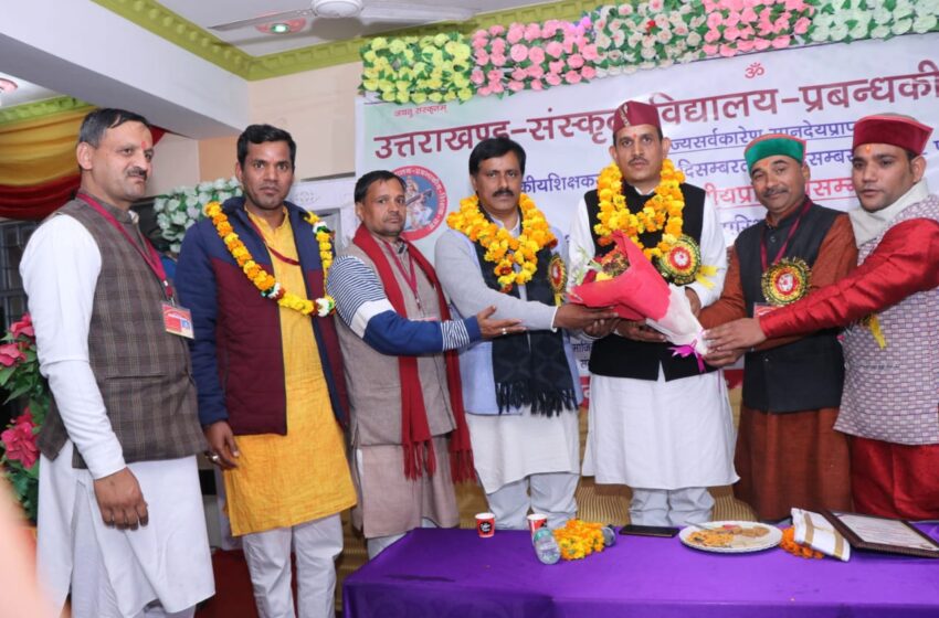  उत्तराखंड संस्कृत विद्यालय प्रबन्धकीय शिक्षक संघ के द्विदिवसीय प्रांतीय सम्मेलन का विधिवत शुभारंभ हुआ।