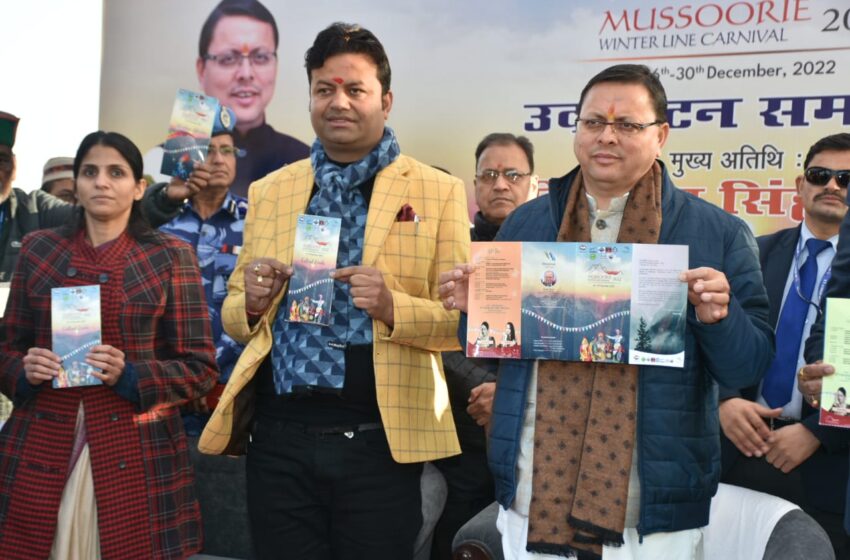  माननीय मुख्यमंत्री श्री पुष्कर सिंह धामी ने मसूरी विंटर लाइन कार्निवल 2022 का शुभारंभ किया।