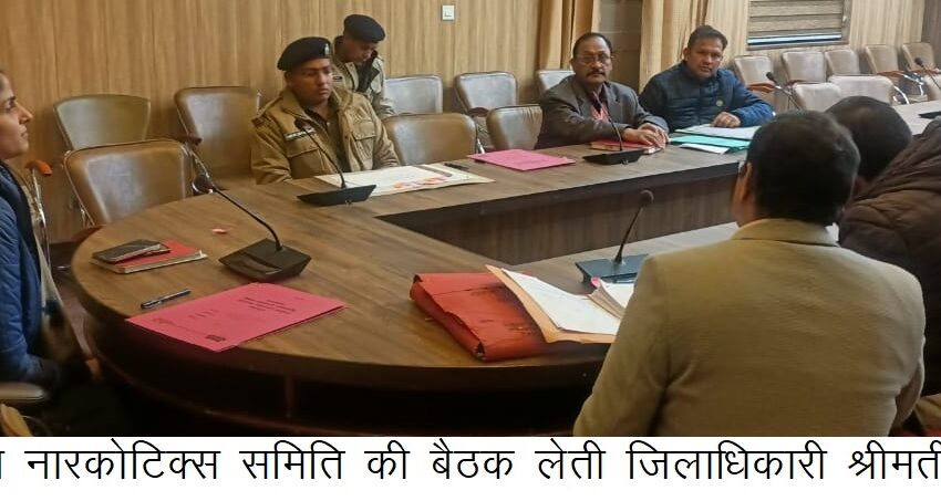  जिलाधिकारी श्रीमती सोनिका ने जनपद स्तरीय नारकोटिक्स समिति की बैठक की।