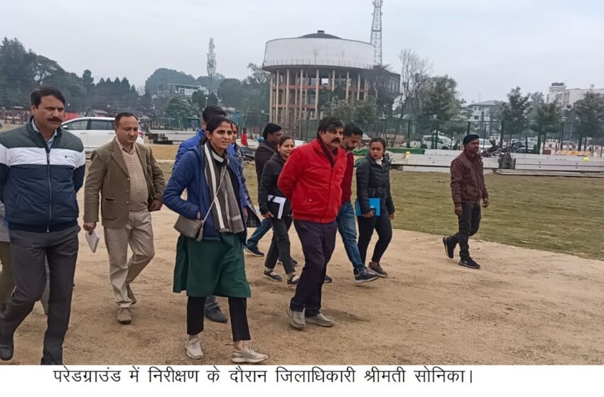  जिलाधिकारी श्रीमती सोनिका ने आज परेड ग्राउण्ड का स्थलीय निरीक्षण करते हुए गणतंत्र दिवस की तैयारियों का जायजा लिया।