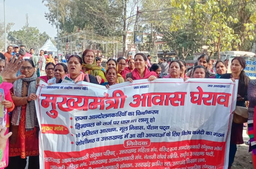  उत्तराखंड राज्य आंदोलनकारी संयुक्त परिषद ने किया मुख्य मंत्री आवास घेराव।