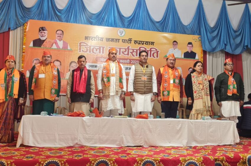  रुद्रप्रयाग में भारतीय जनता पार्टी का दो दिवसीय जिला कार्यसमिति संपन्न हुई।