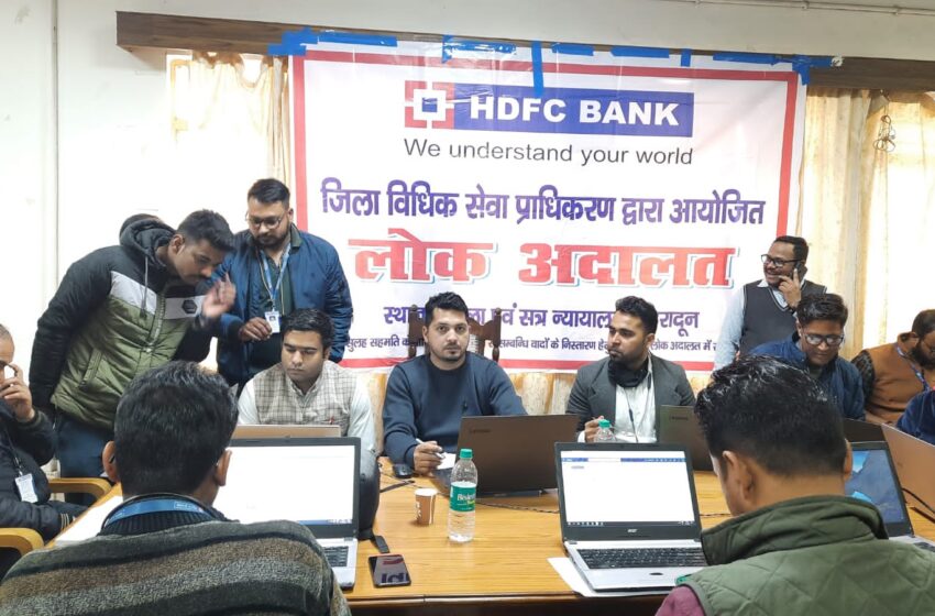  जिला विधिक सेवा प्राधिकरण, देहरादून के तत्वावधान में राष्ट्रीय लोक अदालत का आयोजन किया।