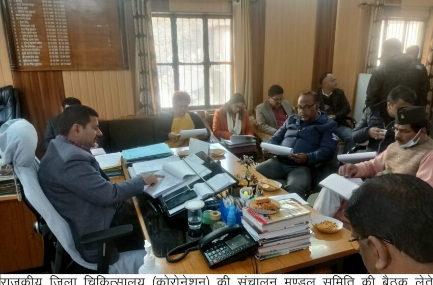  अपर जिलाधिकारी वित्त एवं राजस्व के.के मिश्रा ने  चिकित्सा प्रबंधन समिति राजकीय जिला चिकित्सालय (कोरोनेशन) की संचालन मण्डल समिति की बैठक ली। 