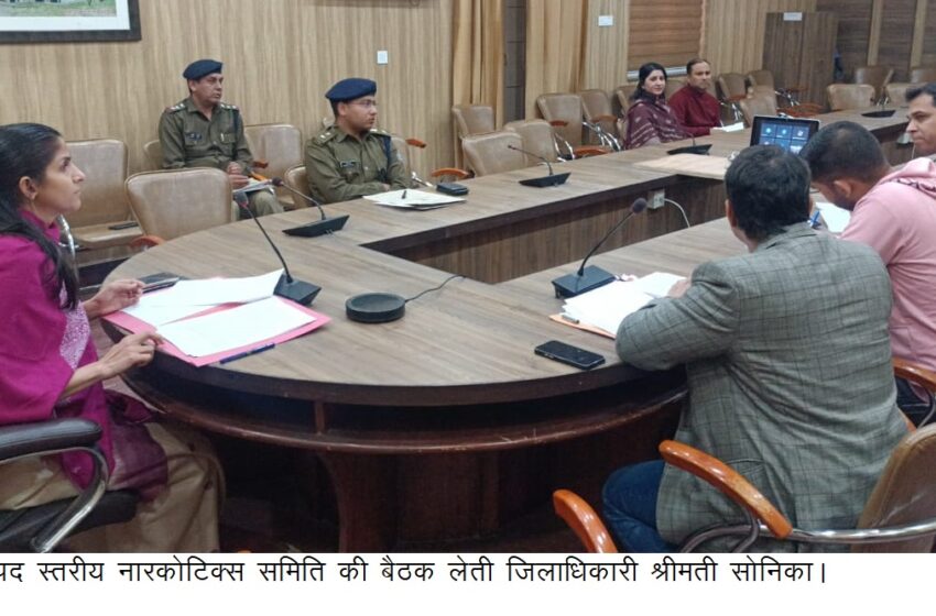  जिलाधिकारी श्रीमती सोनिका ने जनपद स्तरीय नारकोटिक्स समिति की बैठक ली।