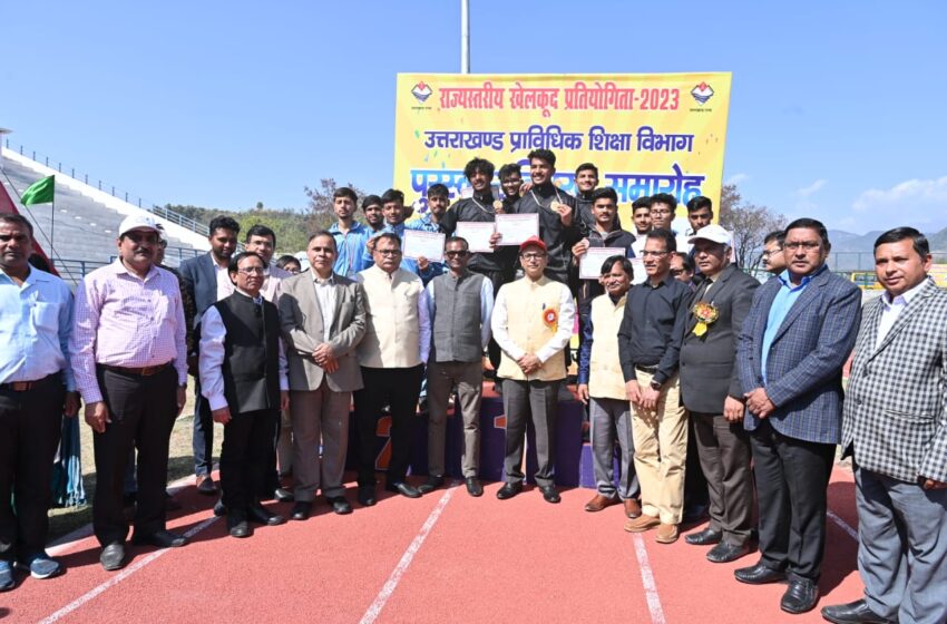  प्राविधिक शिक्षा विभाग के अन्तर्गत राज्य स्तरीय खेलकूद प्रतियोगिता 2023 का समापन हुआ।