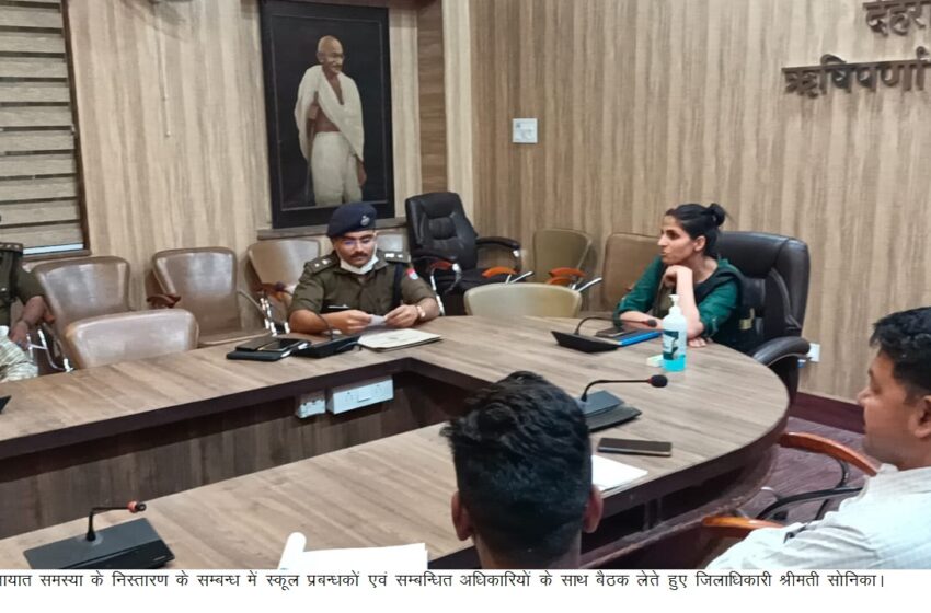  जिलाधिकारी श्रीमती सोनिका ने स्कूल प्रबन्धकों/प्रधानाध्यापकों के साथ बैठक की।