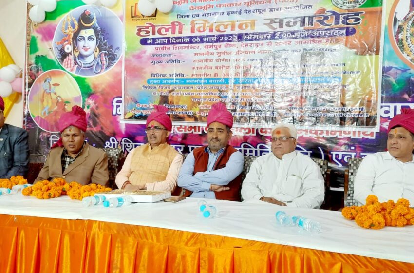  देवभूमि पत्रकार यूनियन ने धूमधाम से मनाया होली मिलन कार्यक्रम।