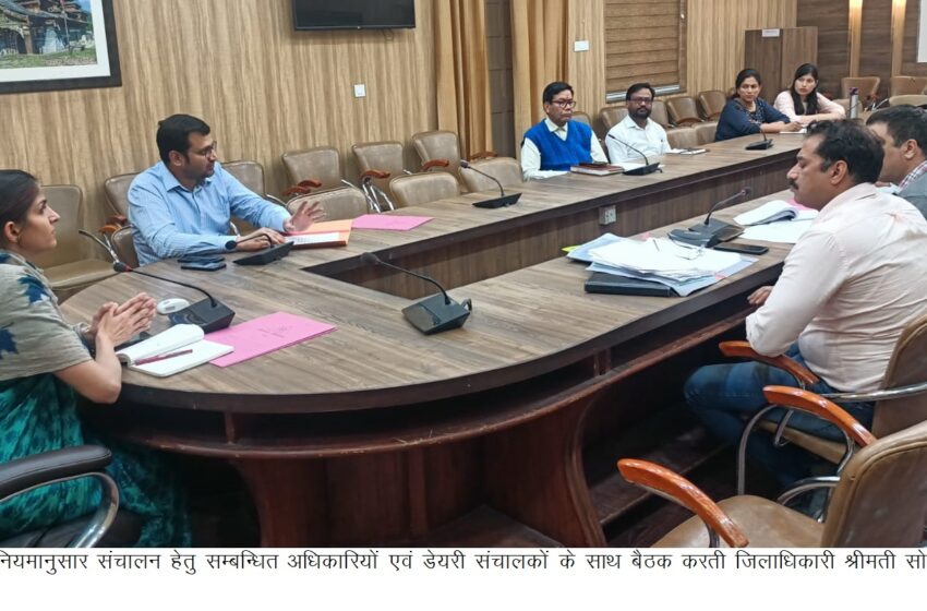  जिलाधिकारी श्रीमती सोनिका ने डेयरियों के नियमानुसार संचालन के सम्बन्ध में डेयरी संचालकों के साथ बैठक की। 