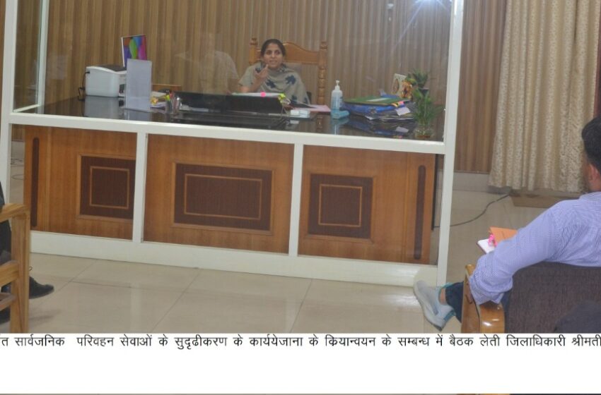  जिलाधिकारी श्रीमती सोनिका ने अर्बन मोबिलिटी प्लान के अन्तर्गत सार्वजनिक परिवहन सेवाओं के सुदृढीकरण के कार्ययो जना के क्रियान्वयन के सम्बन्ध में बैठक आयोजित की।