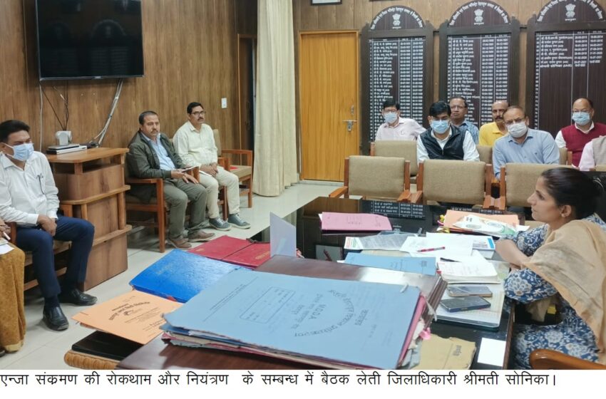  जिलाधिकारी श्रीमती सोनिका ने सीजनल इन्फ्लुएन्जा संक्रमण की रोकथाम और नियंत्रण के लिए बैठक की।