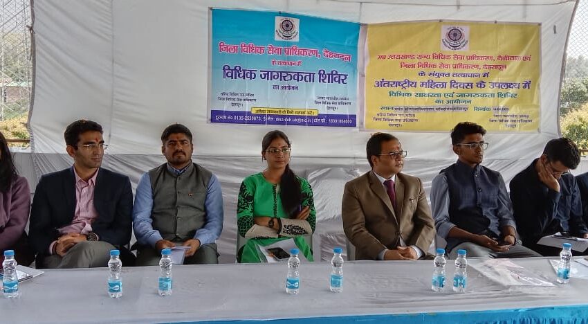  मा० उत्तराखण्ड राज्य विधिक सेवा प्राधिकरण ने अंतरराष्ट्रीय महिला दिवस के उपलक्ष्य पर विधिक जागरूकता शिविर का आयोजन किया। 