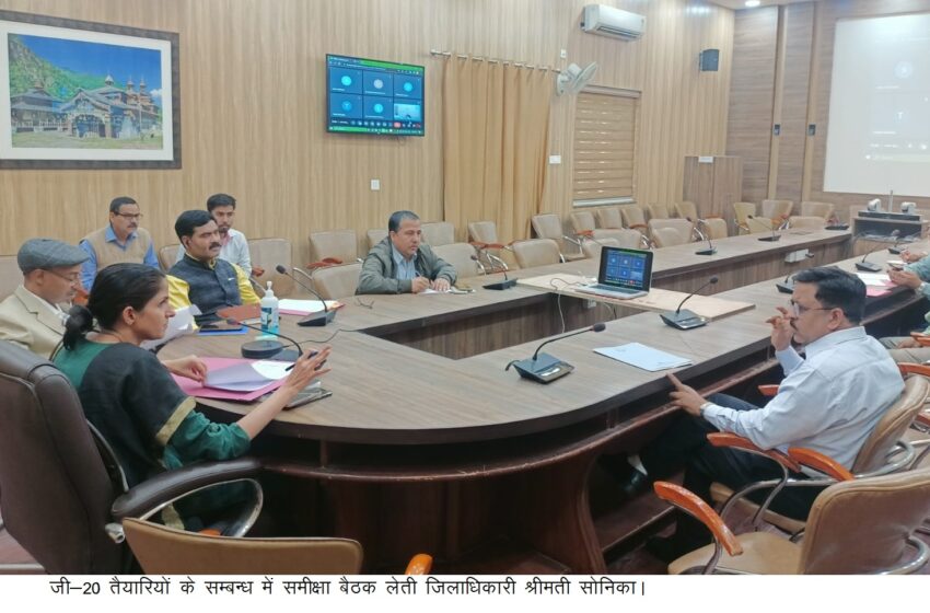 जिलाधिकारी श्रीमती सोनिका ने जी-20 सम्मेलन  की तैयारी को लेकर सम्बन्धित अधिकारियों के साथ समीक्षा बैठक की।