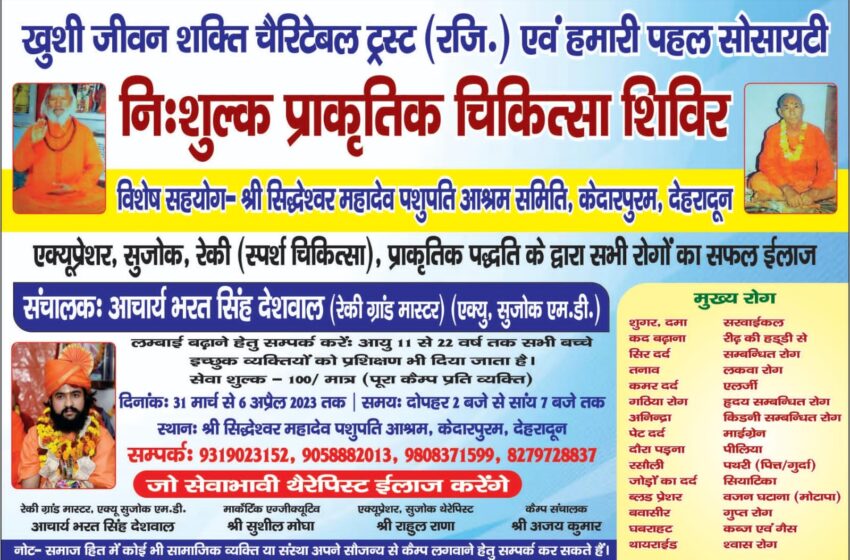  सिद्धेश्वर महादेव मंदिर केदारपुरम में 6 अप्रैल से लेकर 9 अप्रैल तक प्राकृतिक चिकित्सा शिविर का आयोजन किया जाएगा।